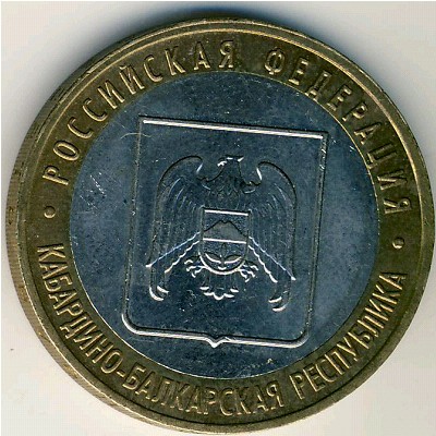 Россия, 10 рублей (2008 г.)