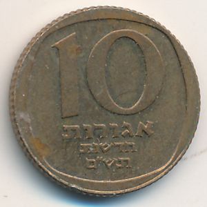 Израиль, 10 новых агорот (1980 г.)