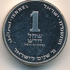 Израиль, 1 новый шекель (1988 г.)