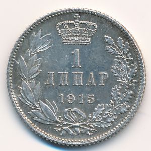 Сербия, 1 динар (1915 г.)