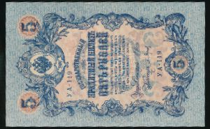 Николай II (1894—1917), 5 рублей (1909 г.)