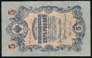 Николай II (1894—1917), 5 рублей (1909 г.)