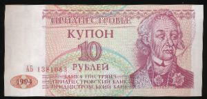 Приднестровье, 10 рублей (1994 г.)