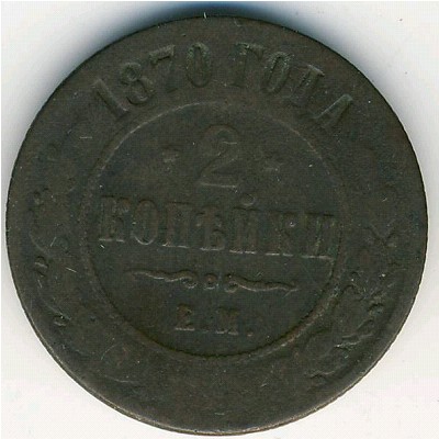 Александр II (1855—1881), 2 копейки (1870 г.)