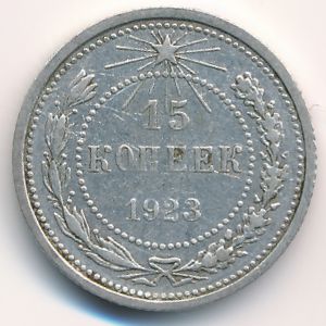 РСФСР, 15 копеек (1923 г.)