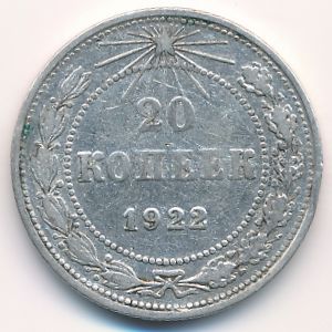 РСФСР, 20 копеек (1922 г.)