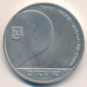 Израиль, 2 шекеля (1981 г.)