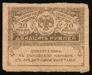 Временное правительство, 20 рублей (1917 г.)