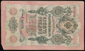 Николай II (1894—1917), 10 рублей (1909 г.)