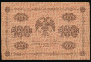 Временное правительство, 100 рублей (1918 г.)