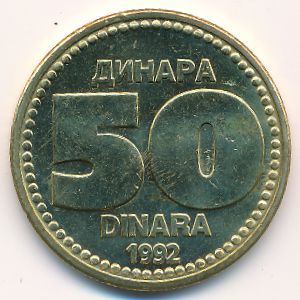 Югославия, 50 динаров (1992 г.)