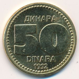 Югославия, 50 динаров (1992 г.)