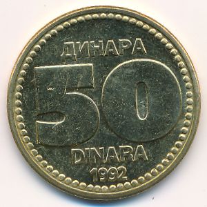 Югославия, 50 динаров (1992 г.)