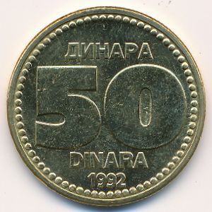 Югославия, 50 динаров (1992 г.)