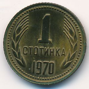 Болгария, 1 стотинка (1970 г.)