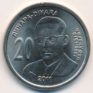 Сербия, 20 динаров (2011 г.)