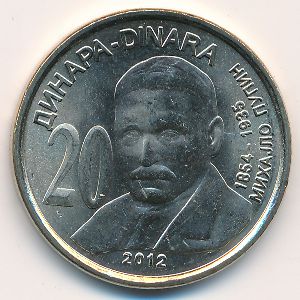 Сербия, 20 динаров (2012 г.)