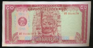 Камбоджа, 50 риель (1979 г.)