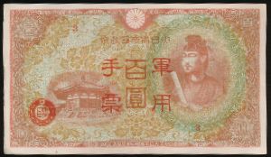 Япония, 100 иен (1945 г.)