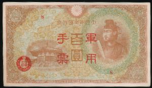 Япония, 100 иен (1945 г.)