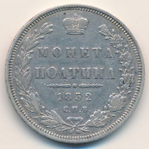 Николай I (1825—1855), Полтина (1852 г.)