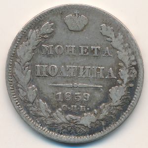 Николай I (1825—1855), Полтина (1839 г.)