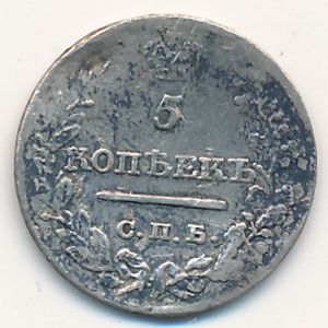 Александр I (1801—1825), 5 копеек (1821 г.)