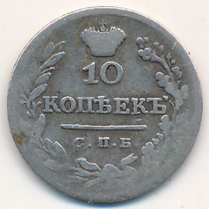 Николай I (1825—1855), 10 копеек (1826 г.)