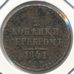 Николай I (1825—1855), 1/2 копейки (1841 г.)
