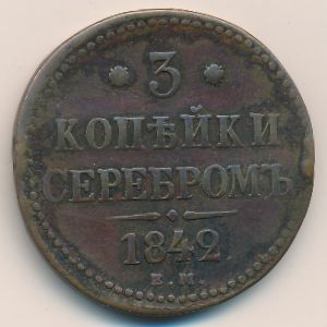 Николай I (1825—1855), 3 копейки (1842 г.)
