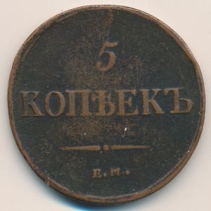 Николай I (1825—1855), 5 копеек (1836 г.)