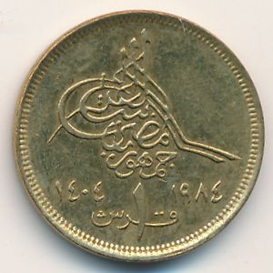 Египет, 1 пиастр (1984 г.)