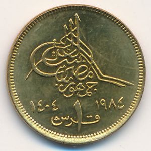 Египет, 1 пиастр (1984 г.)