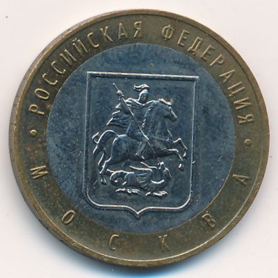 Россия, 10 рублей (2005 г.)