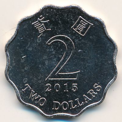 Гонконг, 2 доллара (2015 г.)