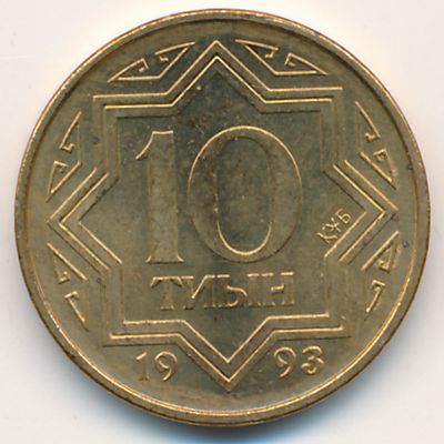 Kazakhstan, 10 tyin, 1993