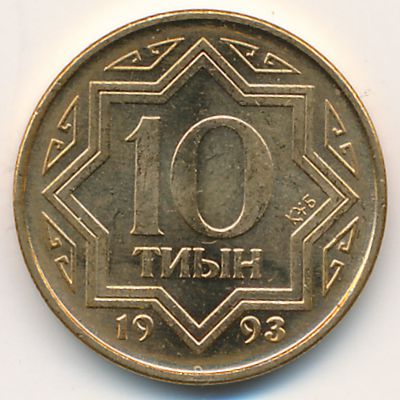 Казахстан, 10 тиын (1993 г.)
