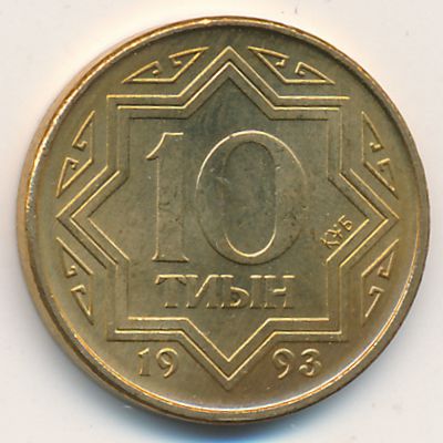 Казахстан, 10 тиын (1993 г.)