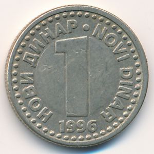 Югославия, 1 новый динар (1996 г.)