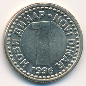 Югославия, 1 новый динар (1996–1999 г.)