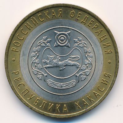 Russia, 10 roubles, 2007
