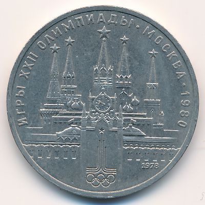 СССР, 1 рубль (1978 г.)