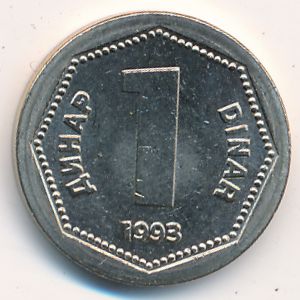 Югославия, 1 динар (1993 г.)