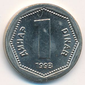 Югославия, 1 динар (1993 г.)