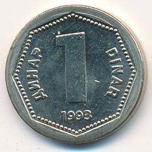 Югославия, 1 динар (1993 г.)
