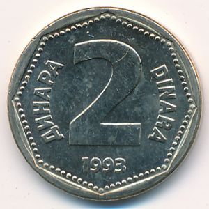 Югославия, 2 динара (1993 г.)