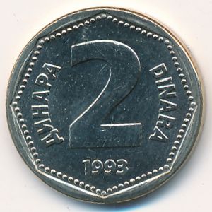 Югославия, 2 динара (1993 г.)