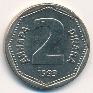 Югославия, 2 динара (1993 г.)