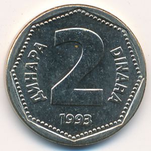 Югославия, 2 динара (1993 г.)