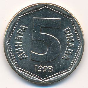 Югославия, 5 динаров (1993 г.)